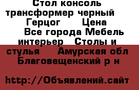 Стол консоль трансформер черный  (Duke» («Герцог»). › Цена ­ 32 500 - Все города Мебель, интерьер » Столы и стулья   . Амурская обл.,Благовещенский р-н